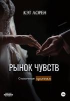 Читать онлайн книгу Рынок чувств автор Лорен Кэт Книга Рынок чувств