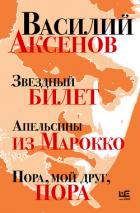 Читать онлайн книгу Звездный билет. Апельсины из Марокко. Пора, мой друг, пора автор Аксенов Василий Павлович Книга Звездный билет. Апельсины из Марокко. Пора, мой друг, пора