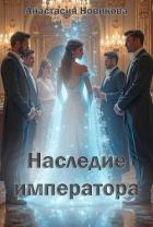 Читать онлайн книгу Наследие императора (СИ) автор Новикова Анастасия Книга Наследие императора (СИ)