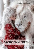 Читать онлайн книгу Ласковый зверь (СИ) автор Максимова Милана Книга Ласковый зверь (СИ)