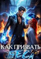 Читать онлайн книгу Как призвать Беса. Избранница Хозяина нечисти автор Филеберт Леси Книга Как призвать Беса. Избранница Хозяина нечисти