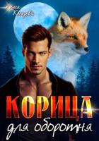 Читать онлайн книгу Корица для оборотня автор Князева Алиса Книга Корица для оборотня
