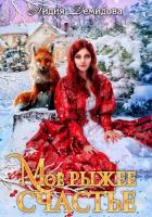Читать онлайн книгу Мое рыжее счастье автор Демидова Лидия Книга Мое рыжее счастье