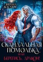 Читать онлайн книгу Скандальная помолвка, или берегись, Дракон! (СИ) автор Космос Эйрена Книга Скандальная помолвка, или берегись, Дракон! (СИ)