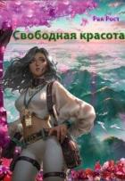 Читать онлайн книгу Свободная красота (СИ) автор Рост Рая Книга Свободная красота (СИ)