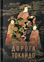Читать онлайн книгу Дорога Токайдо автор Робсон Сен-Клер Лючия Книга Дорога Токайдо