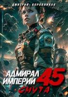 Читать онлайн книгу Адмирал Империи 45 (СИ) автор Коровников Дмитрий Книга Адмирал Империи 45 (СИ)