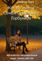 Читать онлайн книгу Кот по имени Семён Семёнович Горбунков автор Назарова Ольга Книга Кот по имени Семён Семёнович Горбунков