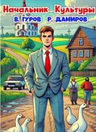 Читать онлайн книгу Начальник Культуры (СИ) автор Гуров Валерий Александрович Книга Начальник Культуры (СИ)