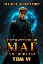 Читать онлайн книгу Ученичество. Книга 6 (СИ) автор Понарошку Евгений Книга Ученичество. Книга 6 (СИ)