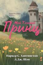 Читать онлайн книгу Мой темный принц (ЛП) автор Шэн Л. Дж. Книга Мой темный принц (ЛП)
