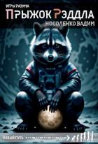 Читать онлайн книгу Прыжок Рэддла (СИ) автор Носоленко Вадим Книга Прыжок Рэддла (СИ)