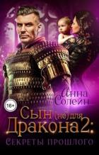 Читать онлайн книгу Секреты прошлого (СИ) автор Солейн Анна Книга Секреты прошлого (СИ)