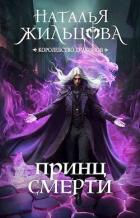 Читать онлайн книгу Принц смерти (СИ) автор Жильцова Наталья Сергеевна Книга Принц смерти (СИ)