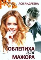 Читать онлайн книгу Облепиха для мажора (СИ) автор Андреева Ася Книга Облепиха для мажора (СИ)