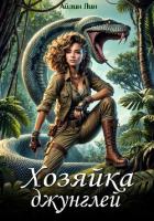 Читать онлайн книгу Ассана. Хозяйка джунглей автор Лин Айлин Книга Ассана. Хозяйка джунглей