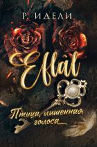Читать онлайн книгу Птица, лишенная голоса автор Идели Р. Книга Птица, лишенная голоса
