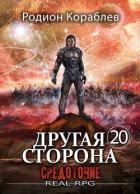 Читать онлайн книгу Средоточие (СИ) автор Кораблев Родион Книга Средоточие (СИ)