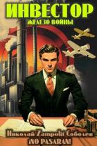 Читать онлайн книгу Инвестор. Железо войны (СИ) автор Книга Инвестор. Железо войны (СИ)