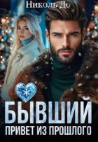 Книга Бывший. Привет из прошлого (СИ)