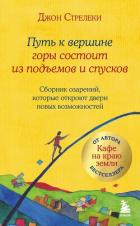Читать онлайн книгу Путь к вершине горы состоит из подъемов и спусков. Сборник озарений, которые откроют двери новых воз автор Стрелеки Джон П. Книга Путь к вершине горы состоит из подъемов и спусков. Сборник озарений, которые откроют двери новых воз