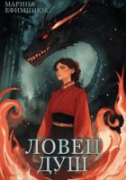 Читать онлайн книгу Ловец душ автор Ефиминюк Марина Владимировна Книга Ловец душ
