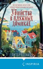 Читать онлайн книгу Убийства в пляжных домиках. Детективное агентство «Благотворительный магазин» автор Боланд Питер Книга Убийства в пляжных домиках. Детективное агентство «Благотворительный магазин»