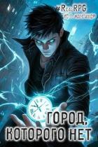 Читать онлайн книгу Город, которого нет (СИ) автор Мантикор Артемис Книга Город, которого нет (СИ)