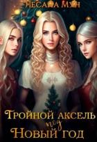 Читать онлайн книгу Тройной аксель под Новый год (СИ) автор Мун Лесана Книга Тройной аксель под Новый год (СИ)