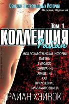 Читать онлайн книгу Коллекция Райан, том 1 (ЛП) автор Хэйвок Райан Книга Коллекция Райан, том 1 (ЛП)
