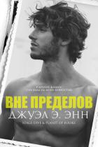 Читать онлайн книгу Вне пределов (ЛП) автор Энн Джуэл Э. Книга Вне пределов (ЛП)