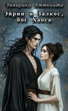 Читать онлайн книгу Эйрин и Залкос, бог Хаоса (СИ) автор Аттонита Эмпирика Книга Эйрин и Залкос, бог Хаоса (СИ)