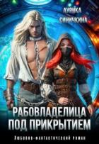 Читать онлайн книгу Рабовладелица под прикрытием (СИ) автор Синичкина Аурика Книга Рабовладелица под прикрытием (СИ)