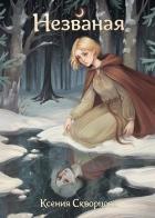 Читать онлайн книгу Незваная (СИ) автор Скворцова Ксения Книга Незваная (СИ)