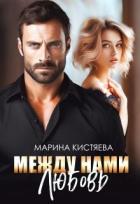 Книга Между нами любовь (СИ)
