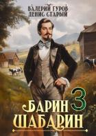 Читать онлайн книгу Барин-Шабарин 3 (СИ) автор Старый Денис Книга Барин-Шабарин 3 (СИ)