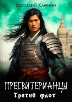 Читать онлайн книгу Третий флот (СИ) автор Кленин Василий Книга Третий флот (СИ)