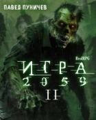 Читать онлайн книгу Игра II (СИ) автор Пуничев Павел Книга Игра II (СИ)