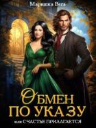 Читать онлайн книгу Обмен по указу, или Счастье прилагается (СИ) автор Вега Маришка Книга Обмен по указу, или Счастье прилагается (СИ)