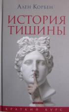 Книга История тишины от эпохи Возрождения до наших дней