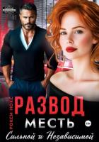 Читать онлайн книгу Развод. Месть сильной и независимой автор Нокс Рокси Книга Развод. Месть сильной и независимой