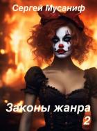 Читать онлайн книгу Законы жанра. Том 2 (СИ) автор Мусаниф Сергей Сергеевич Книга Законы жанра. Том 2 (СИ)