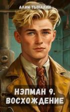 Читать онлайн книгу Восхождение (СИ) автор Тыналин Алим Книга Восхождение (СИ)