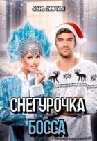 Читать онлайн книгу Снегурочка для босса (СИ) автор Амурская Алёна Книга Снегурочка для босса (СИ)