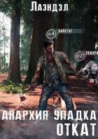 Читать онлайн книгу Откат (СИ) автор Книга Откат (СИ)