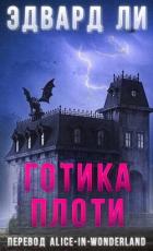 Читать онлайн книгу Готика плоти (ЛП) автор Ли Эдвард Книга Готика плоти (ЛП)