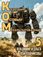 Читать онлайн книгу КОМ 5 (СИ) автор Войлошников Владимир Книга КОМ 5 (СИ)