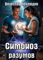 Читать онлайн книгу Симбиоз разумов (СИ) автор Неклюдов Вячеслав Викторович Книга Симбиоз разумов (СИ)