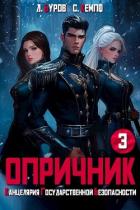 Читать онлайн книгу Опричник-3. Канцелярия Государственной Безопасности (СИ) автор Буров Дмитрий Книга Опричник-3. Канцелярия Государственной Безопасности (СИ)