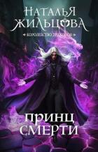 Читать онлайн книгу Принц Смерти автор Жильцова Наталья Сергеевна Книга Принц Смерти